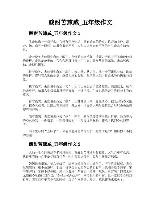 酸甜苦辣咸五年级作文