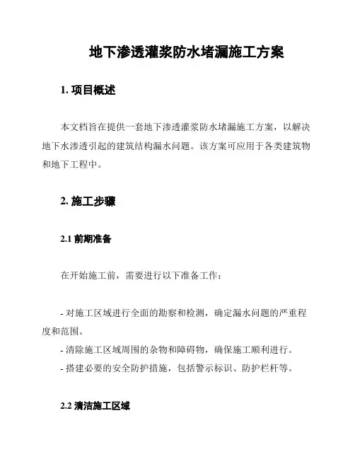 地下渗透灌浆防水堵漏施工方案