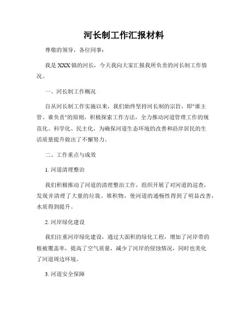 河长制工作汇报材料