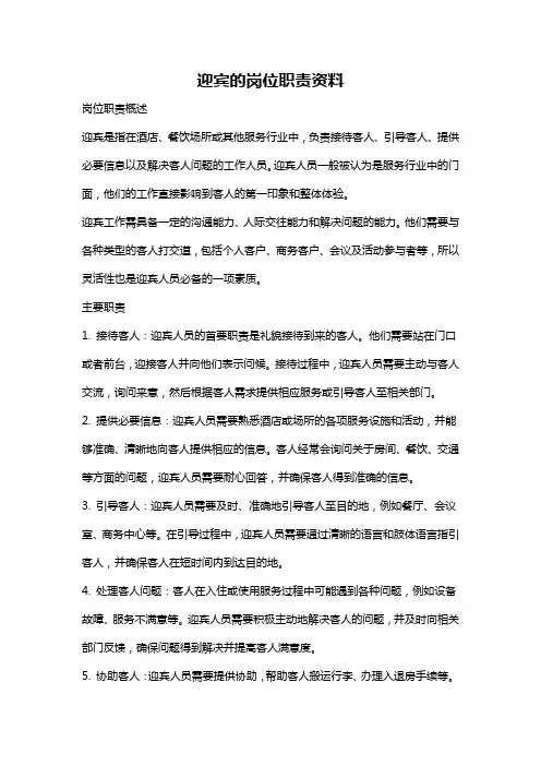 迎宾的岗位职责资料