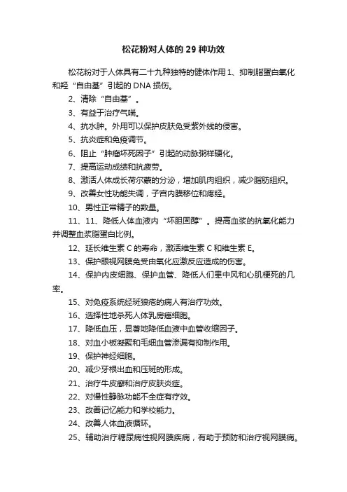松花粉对人体的29种功效