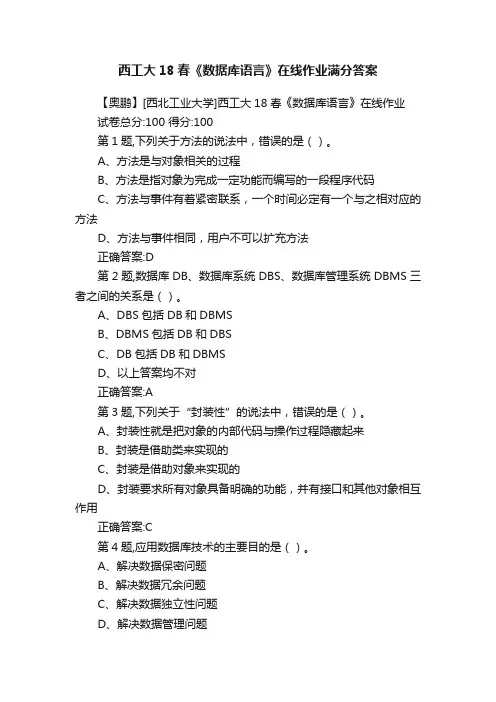 西工大18春《数据库语言》在线作业满分答案