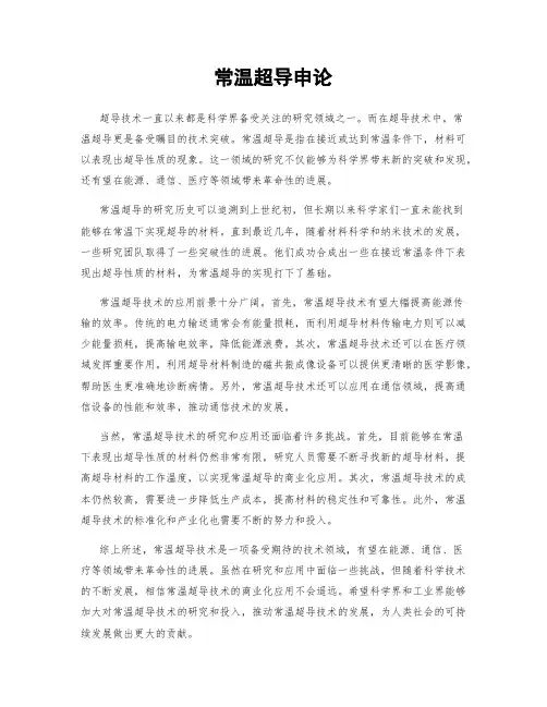 常温超导申论