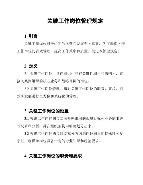 关键工作岗位管理规定