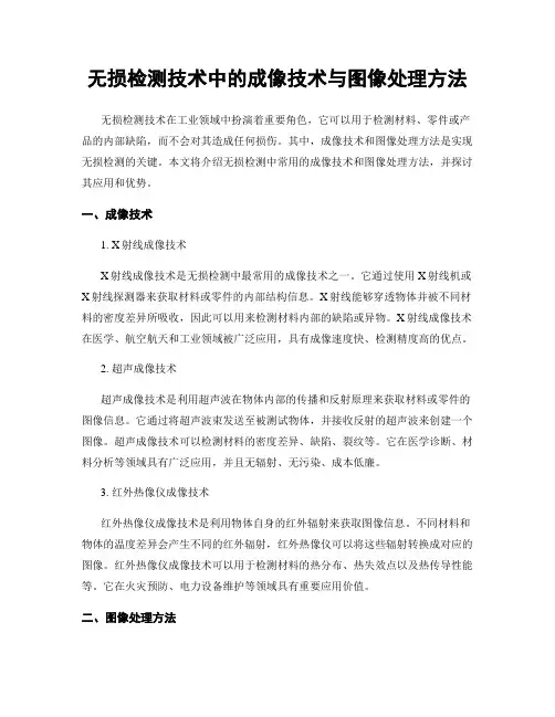 无损检测技术中的成像技术与图像处理方法