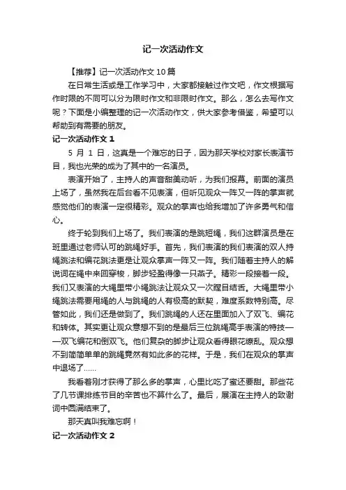 【推荐】记一次活动作文10篇