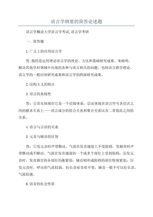 语言学纲要的简答论述题