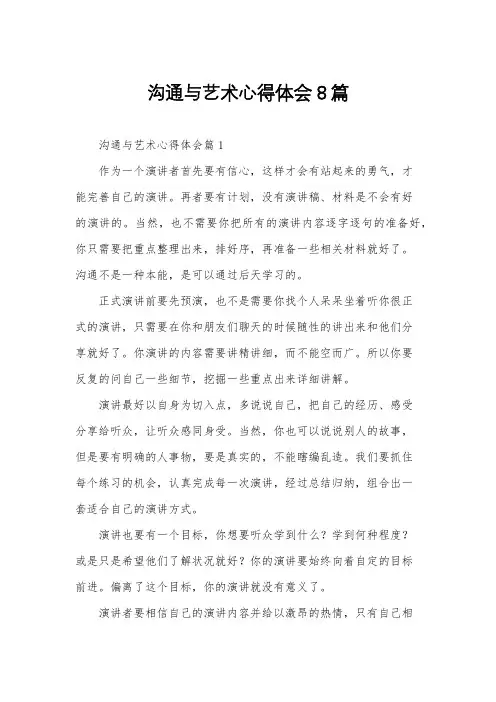 沟通与艺术心得体会8篇
