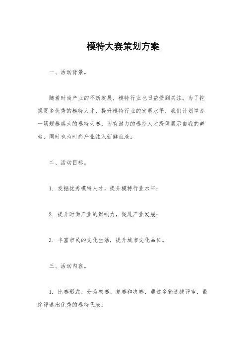 模特大赛策划方案