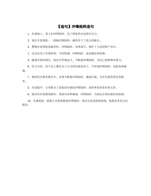 【造句】冲锋陷阵造句