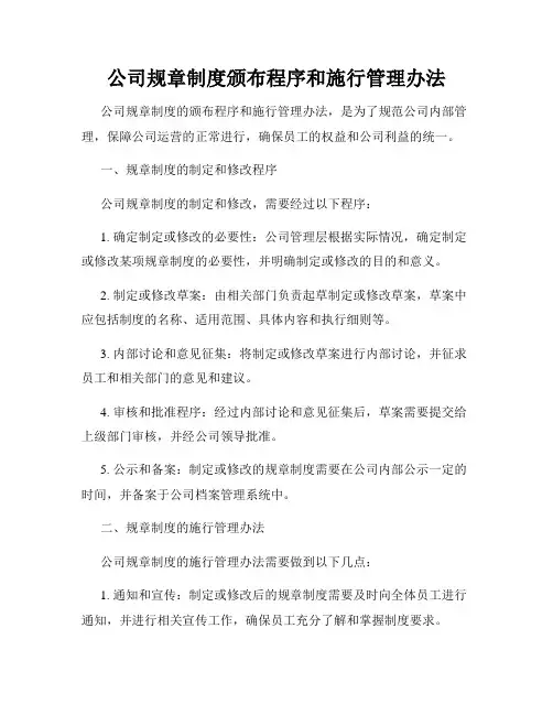公司规章制度颁布程序和施行管理办法