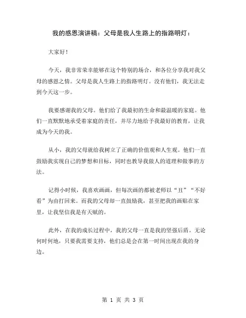 我的感恩演讲稿：父母是我人生路上的指路明灯