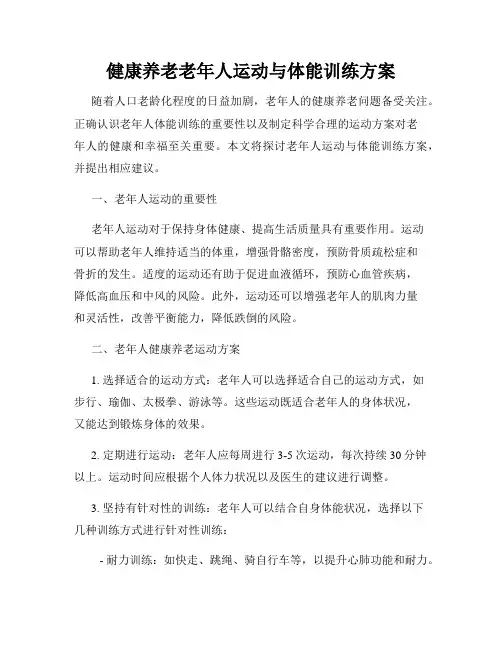 健康养老老年人运动与体能训练方案