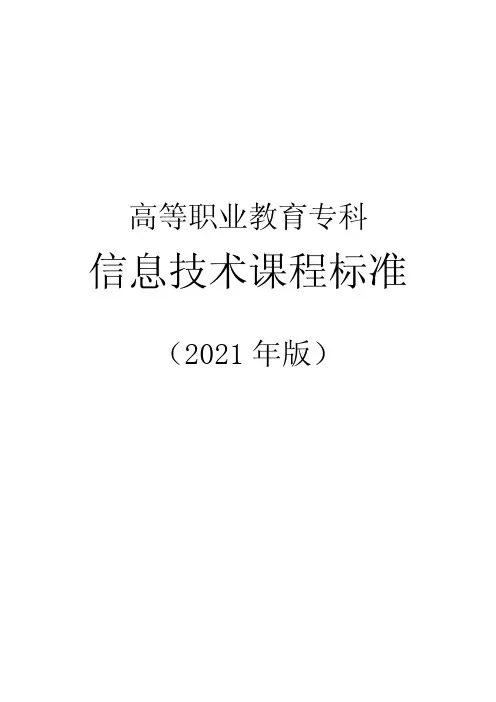 高等职业教育专科信息技术课程标准(2021版)(word精排版)