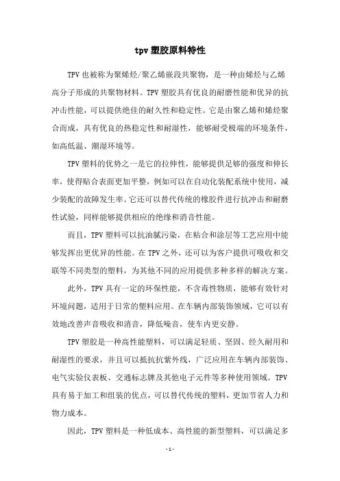 tpv塑胶原料特性