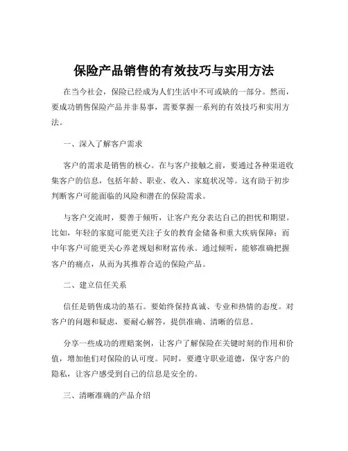 保险产品销售的有效技巧与实用方法