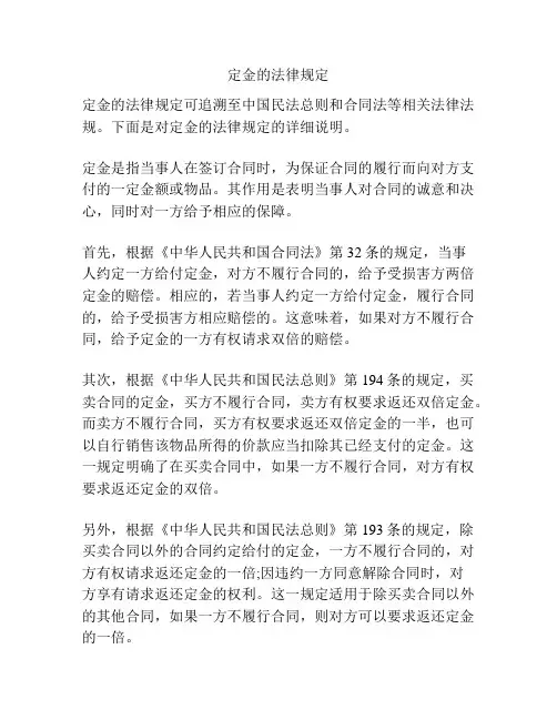 定金的法律规定