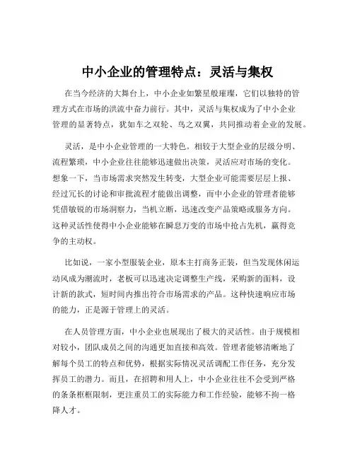 中小企业的管理特点：灵活与集权