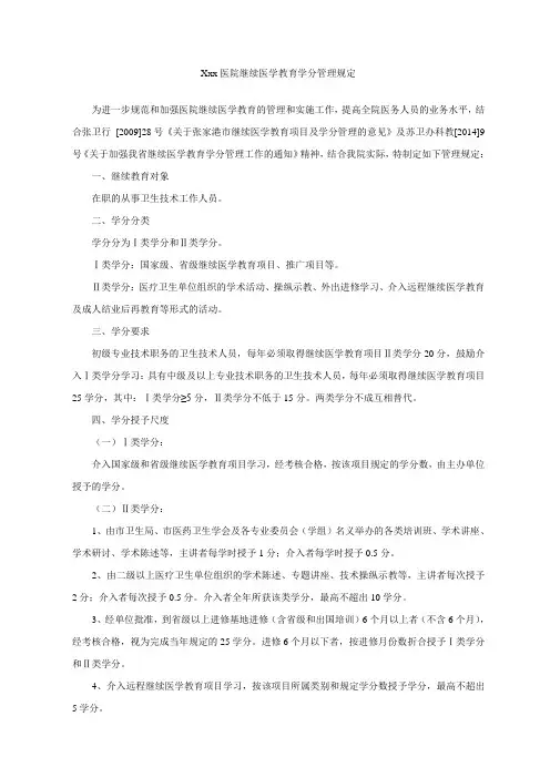 医院继续医学教育学分管理规定