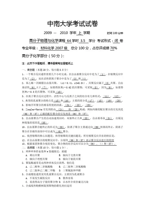 中南大学高分子化学试题-2009