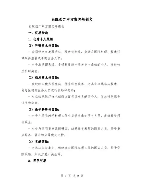 医院创二甲方案奖惩例文（三篇）
