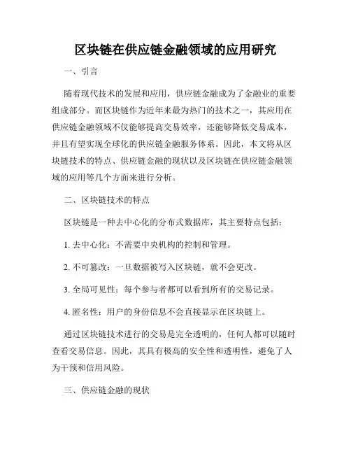 区块链在供应链金融领域的应用研究