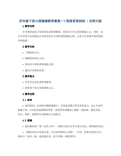 四年级下册心理健康教育教案-3我爱爸爸妈妈 ｜北师大版 