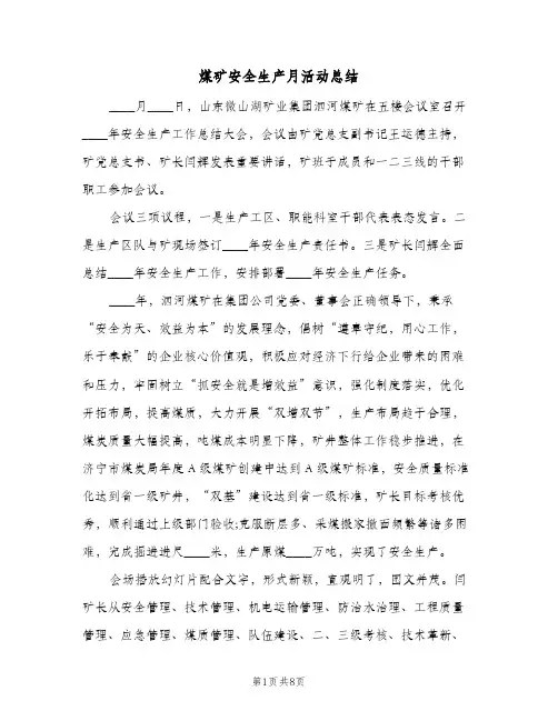 煤矿安全生产月活动总结(3篇)