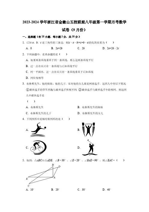 2023-2024学年浙江省金衢山五校联盟八年级(上)月考数学试卷(9月份)(含解析)