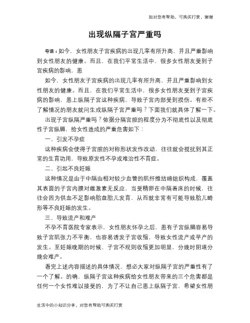 出现纵隔子宫严重吗