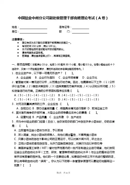 副处级管理干部竞聘知识能力考试题(A卷)