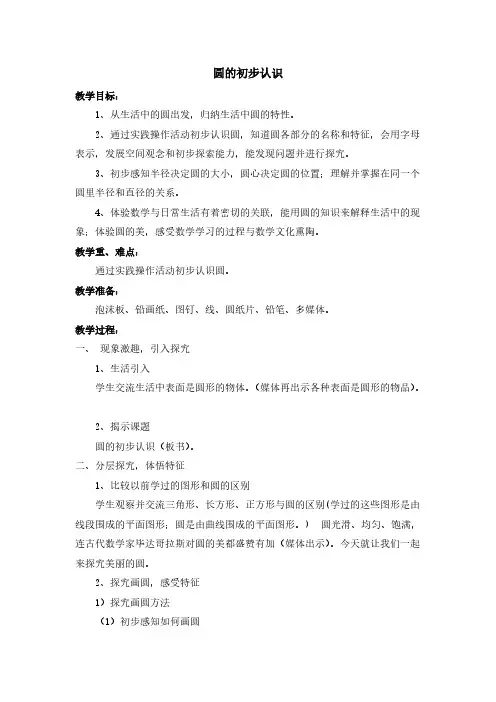 (沪教版)四年级上册数学教案-5.1几何小实践(圆的初步认识)(1)