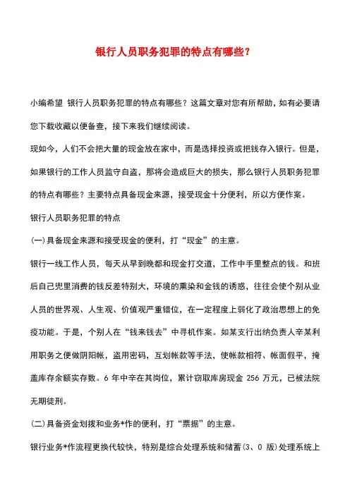 【推荐】银行人员职务犯罪的特点有哪些？