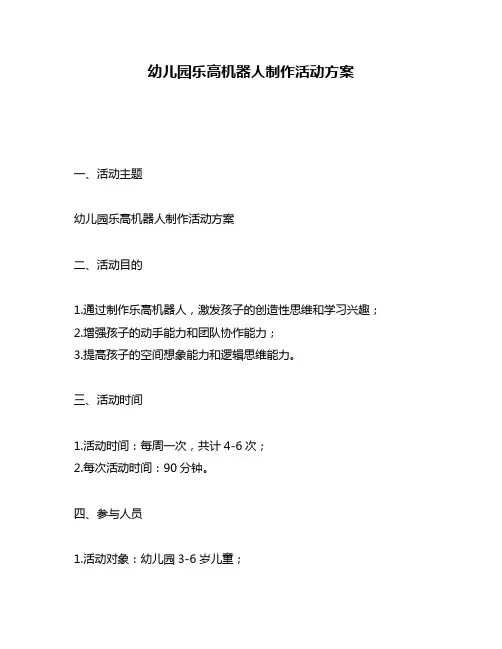 幼儿园乐高机器人制作活动方案
