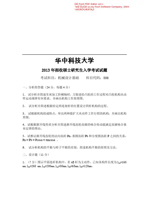 2013年华中科技大学机械设计基础考研试题