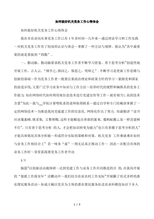 如何做好机关党务工作心得体会-