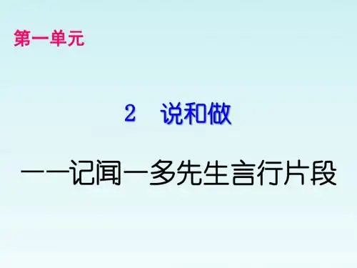 人教版七年级语文下册课件·2  说和做 (共24张PPT)