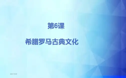 第6课希腊罗马古典文化
