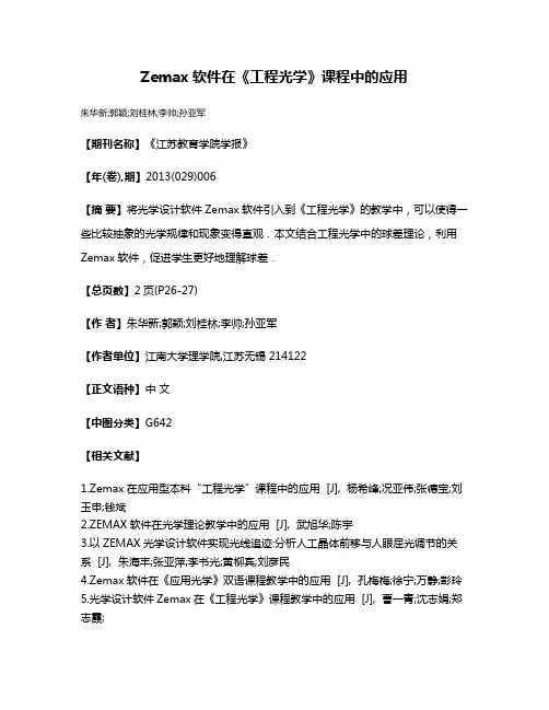 Zemax软件在《工程光学》课程中的应用