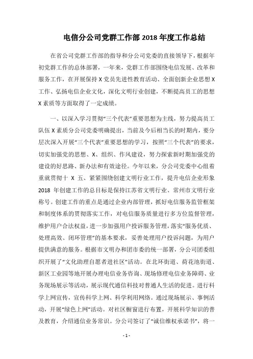 电信分公司党群工作部2018年度工作总结