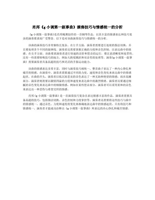 肖邦《g小调第一叙事曲》演奏技巧与情感统一的分析