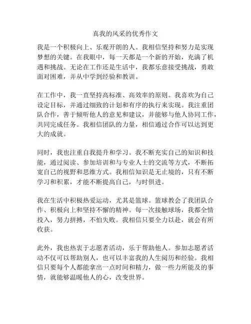 真我的风采的优秀作文