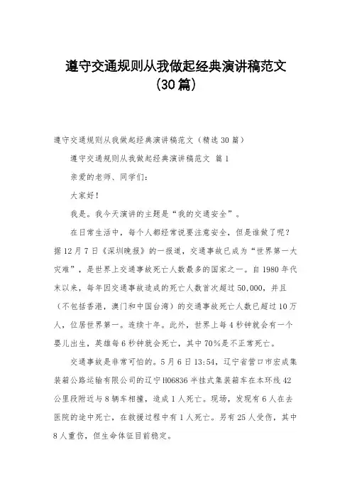 遵守交通规则从我做起经典演讲稿范文(30篇)
