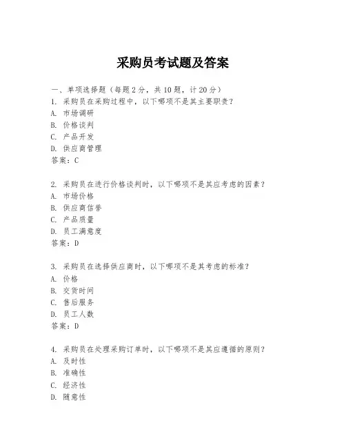 采购员考试题及答案