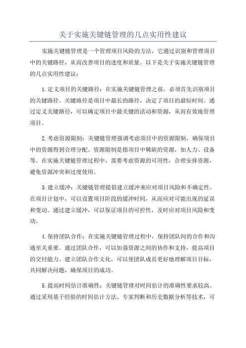 关于实施关键链管理的几点实用性建议