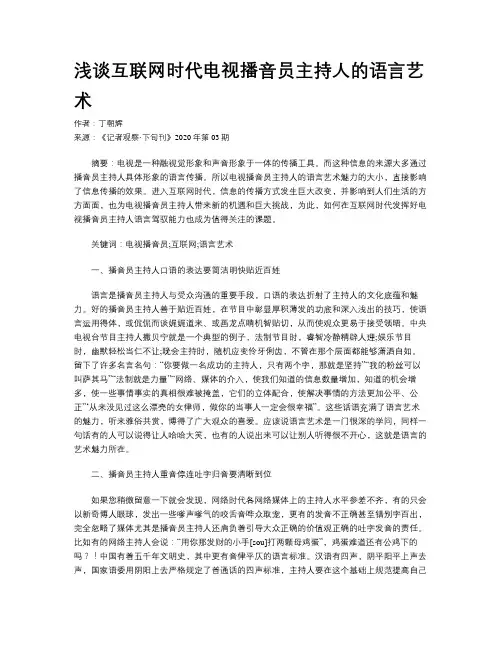 浅谈互联网时代电视播音员主持人的语言艺术     