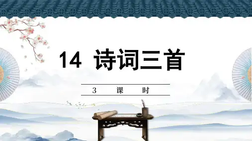 14.诗词三首-2024-2025学年初中语文九年级上册课件