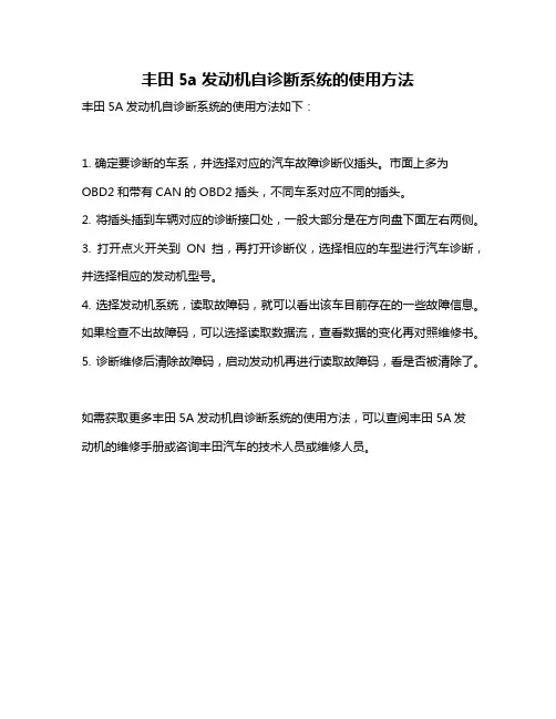丰田5a发动机自诊断系统的使用方法