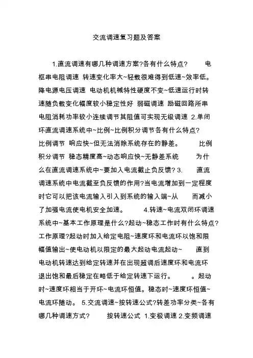 交流调速复习题及答案