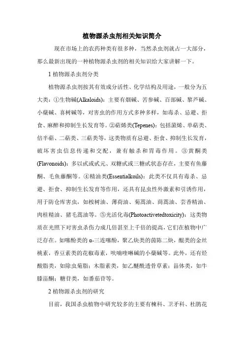 植物源杀虫剂相关知识简介